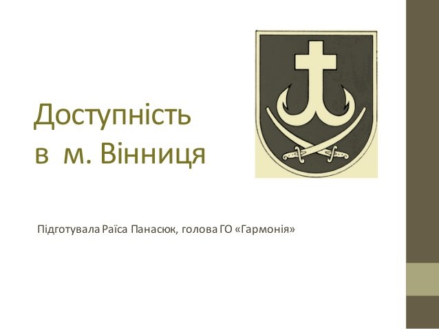 dostupnist vinnitsya