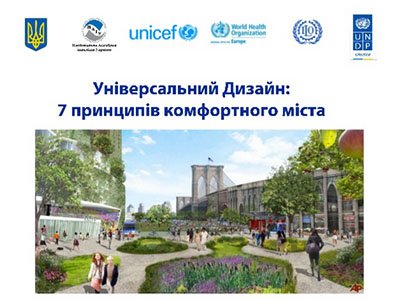Презентація «Універсальний Дизайн: 7 правил комфортного міста»