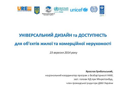  Універсальний Дизайн та Доступність для об'єктів нерухомості