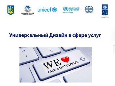 Презентація «Універсальний Дизайн в сфері послуг»