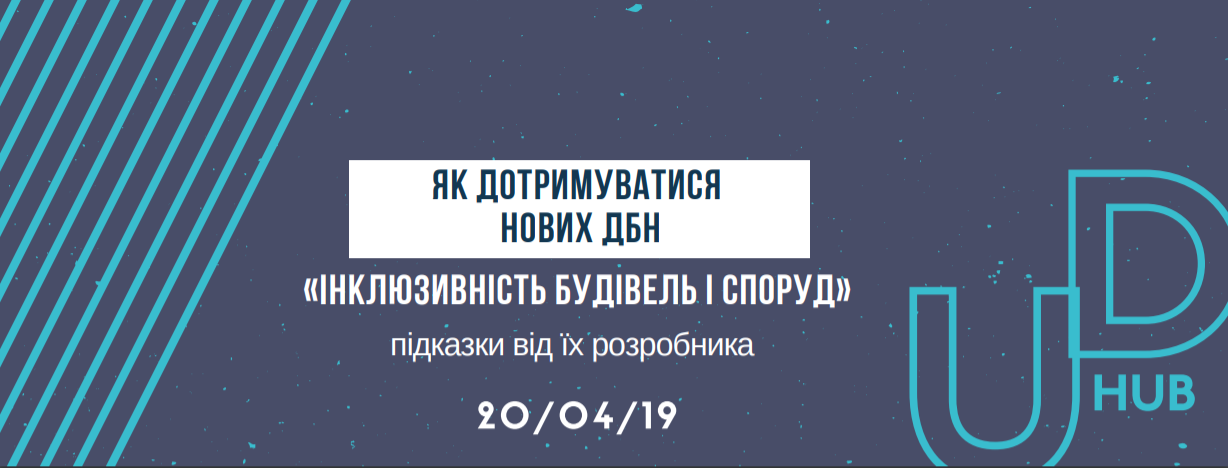 картинка-анонс воркшопу Як дотримуватися нових ДБН «Інклюзивність будівель і споруд»: підказки від їх розробників. Темно фіолетовий фон, на якому текстове лого UD HUB блакитного кольору та блакитні декоративні полоски
